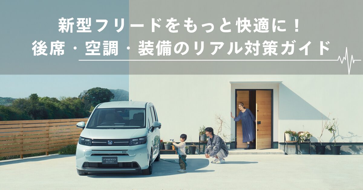 新型フリードをもっと快適に！後席・空調・装備のリアル対策ガイド